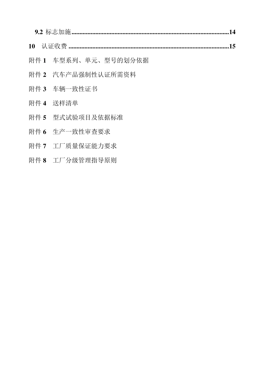 《机动车辆类(汽车产品)强制性认证实施规则》(CNCA02C023：2008)_第3页