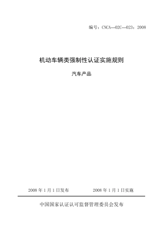 《机动车辆类(汽车产品)强制性认证实施规则》(CNCA02C023：2008)