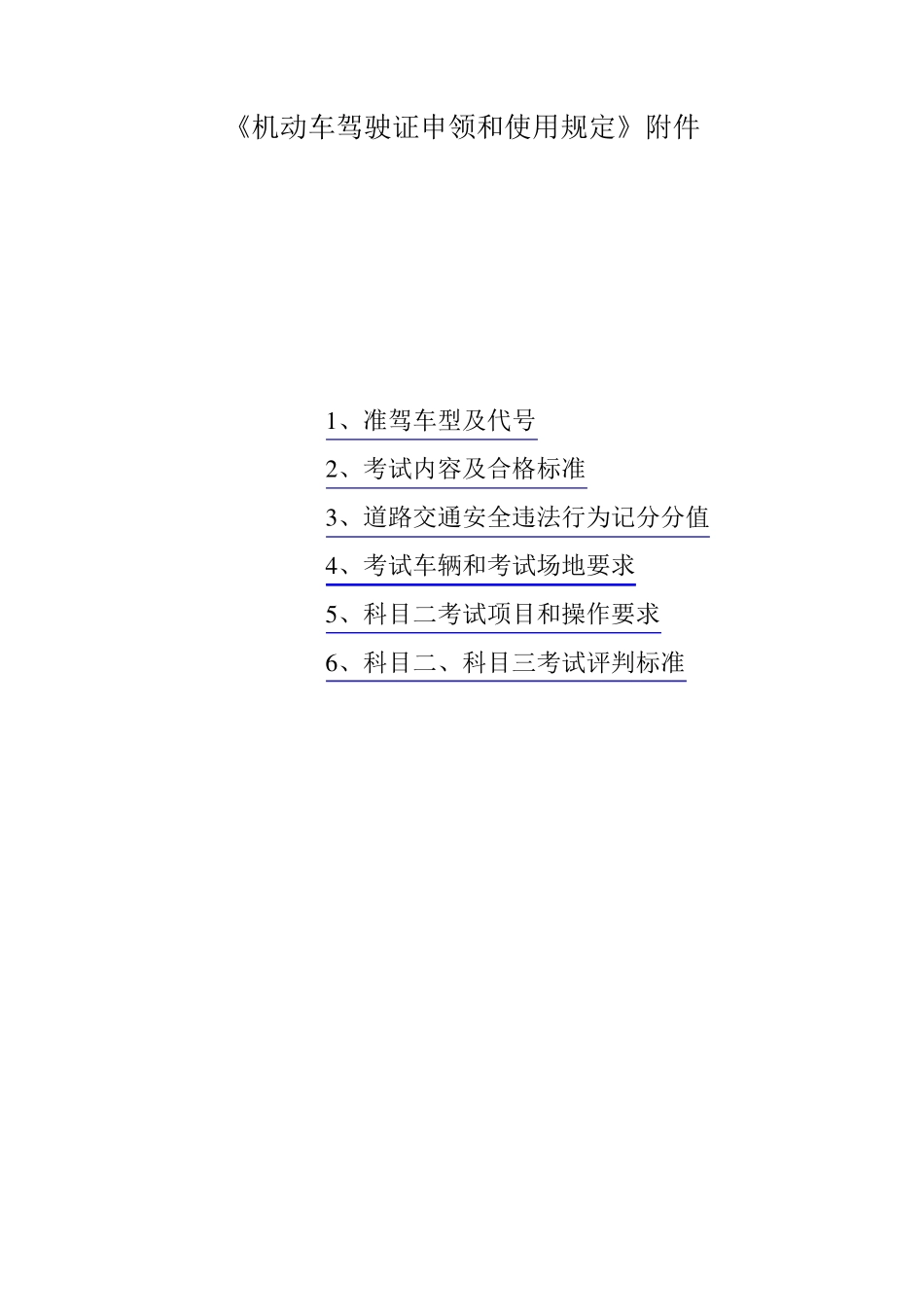 《机动车驾驶证申领和使用规定》附件_第1页