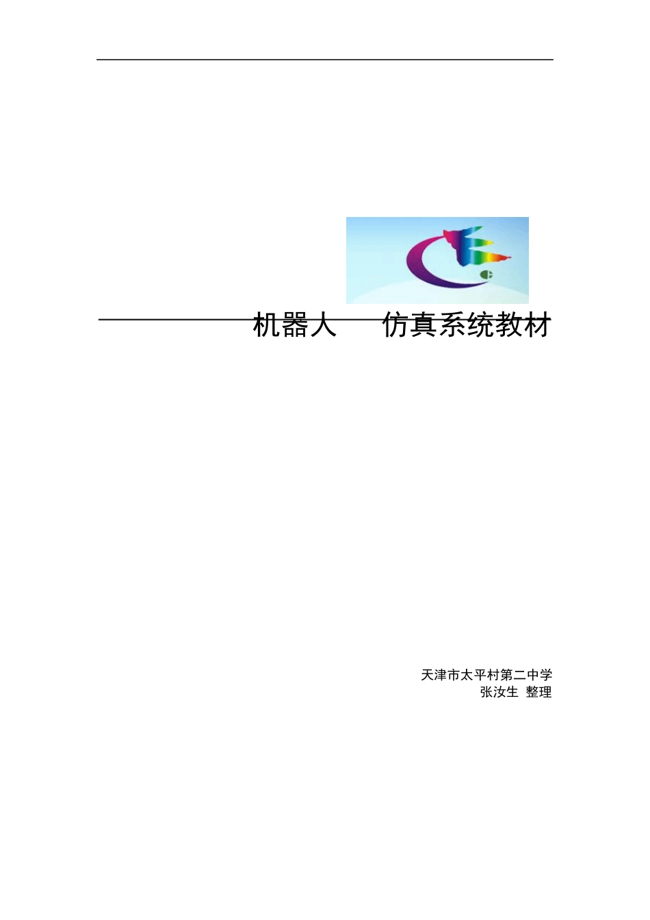 《机器人3D仿真系统》使用教程_第1页
