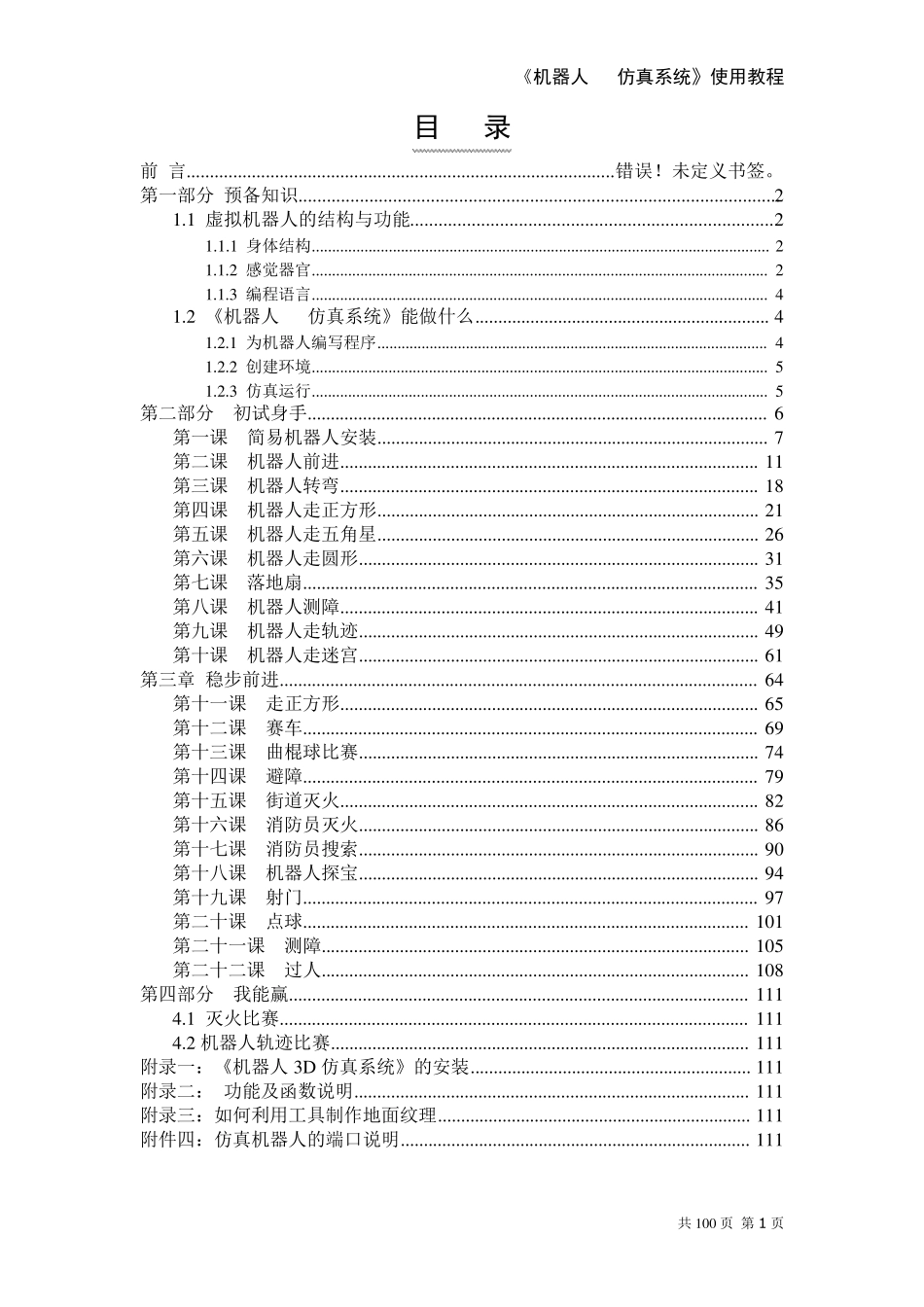 《机器人3D仿真系统》使用教程_第2页