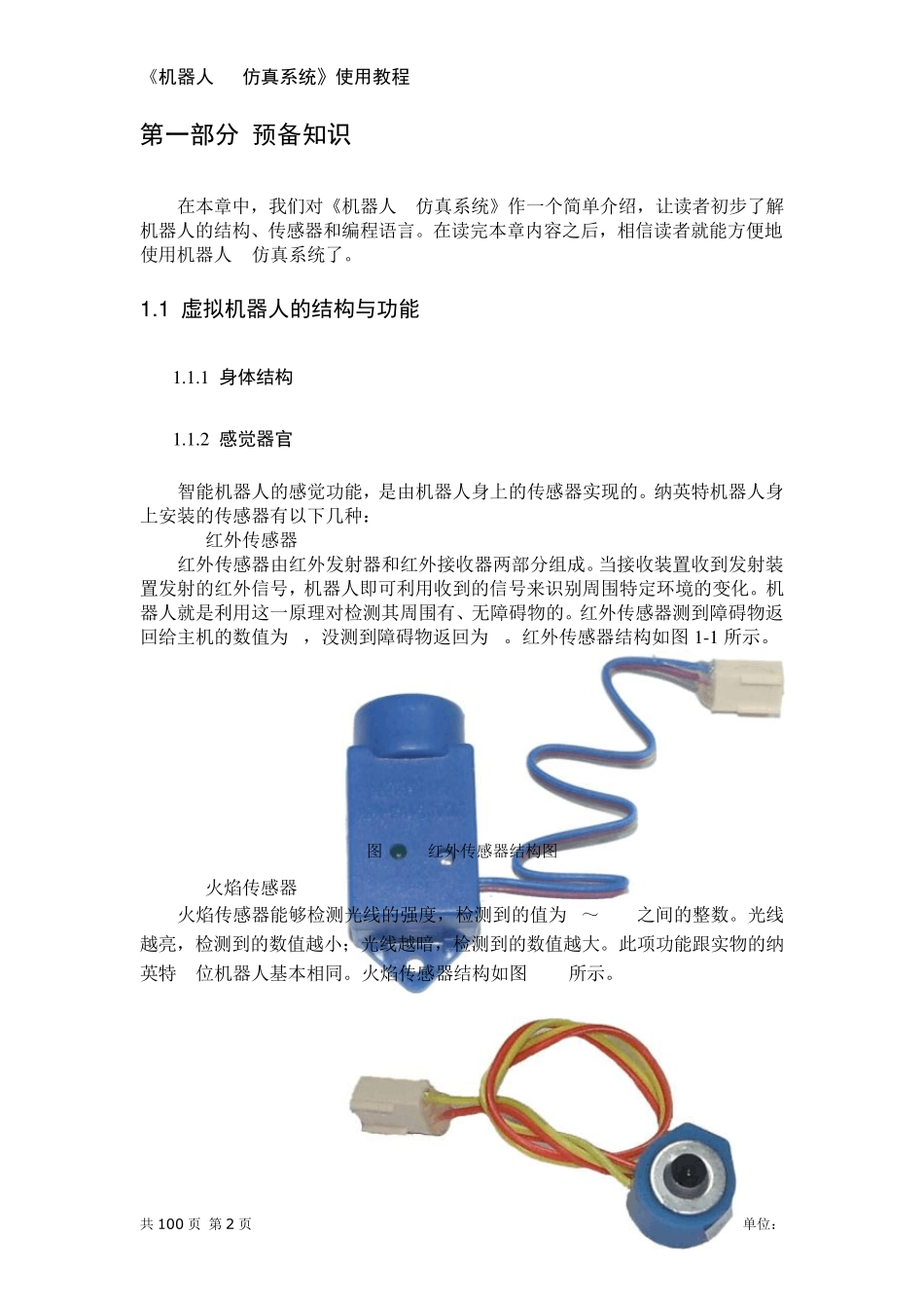 《机器人3D仿真系统》使用教程_第3页