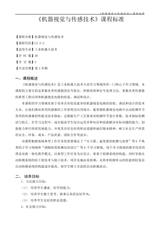 《机器视觉与传感技术》课程标准