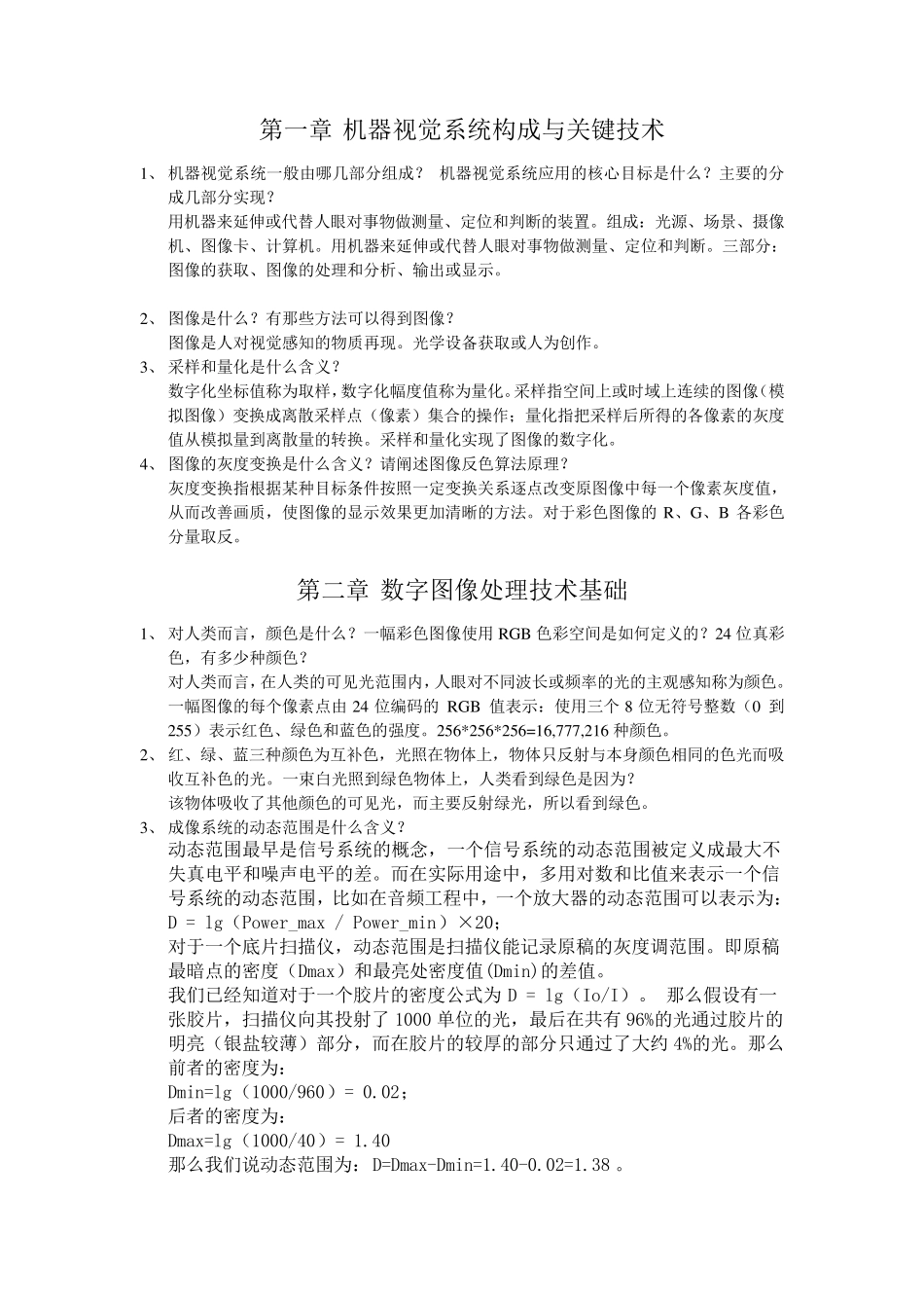 《机器视觉及其应用》习题_第1页