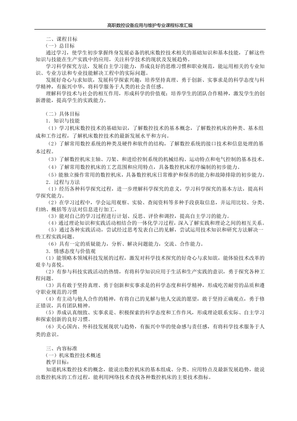 《机床数控技术基础》课程标准_第2页