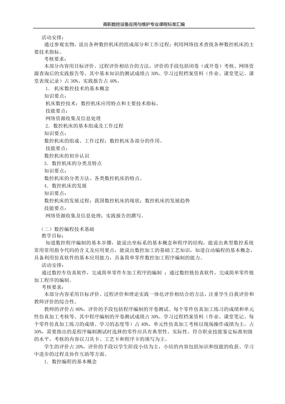 《机床数控技术基础》课程标准_第3页