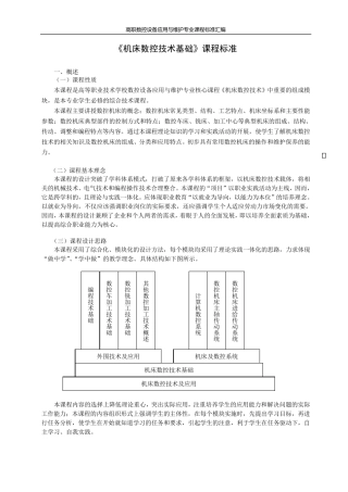 《机床数控技术基础》课程标准