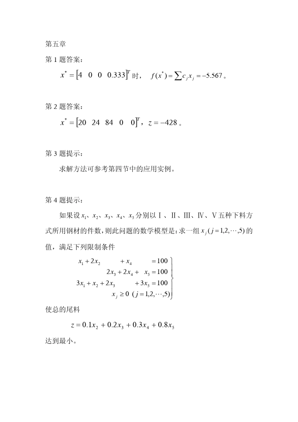 《机械优化设计》孙靖民哈尔滨工业大学课后答案_第2页