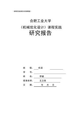 《机械优化设计》课程实践报告