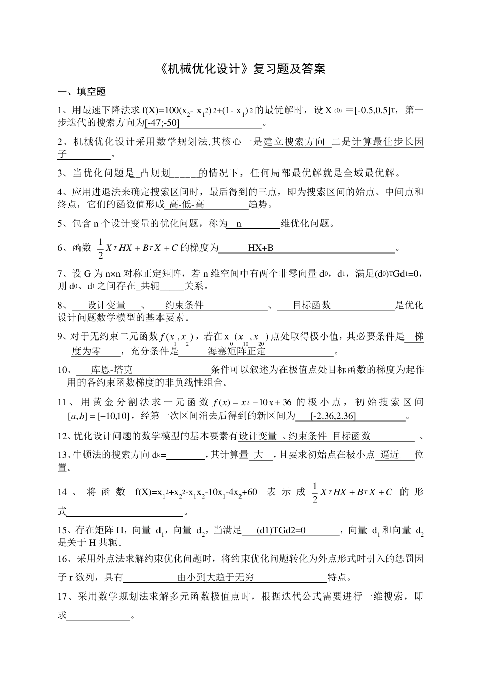 《机械优化设计》试卷及答案_第1页