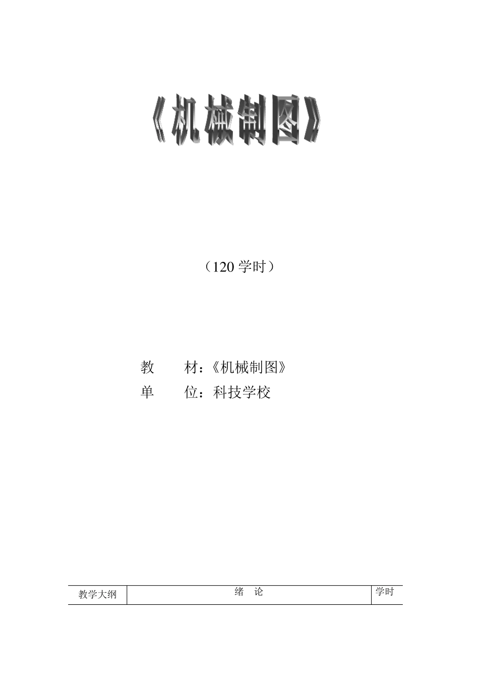 《机械制图》教案_第1页
