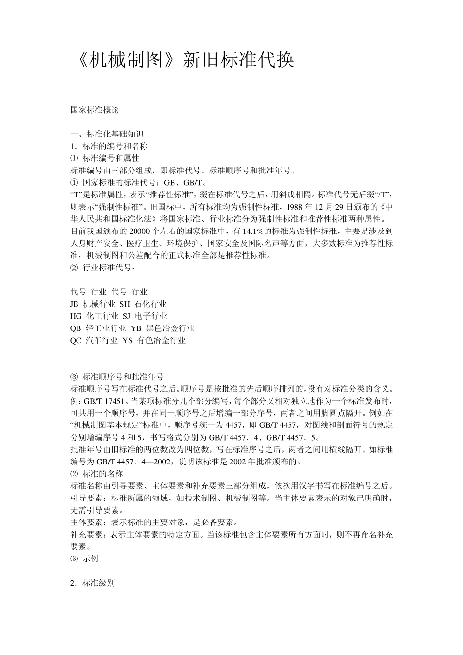 《机械制图》新旧标准代换_第1页