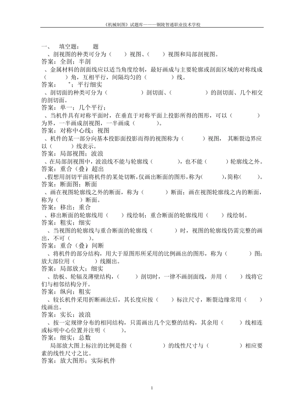 《机械制图》试题库_第1页