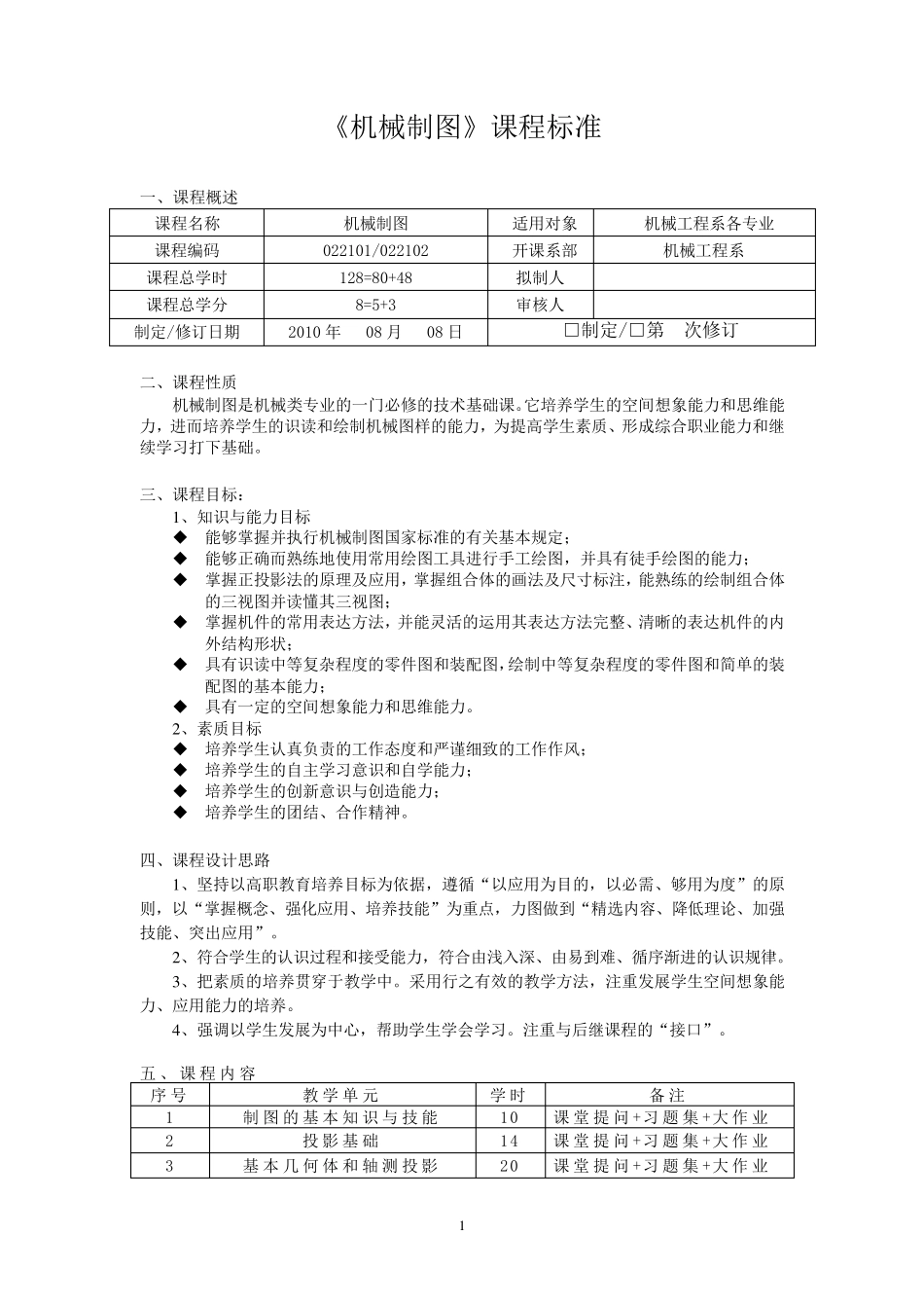 《机械制图》课程标准(模块化)_第1页