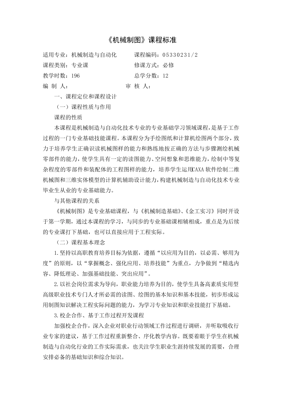 《机械制图》课程标准_第1页