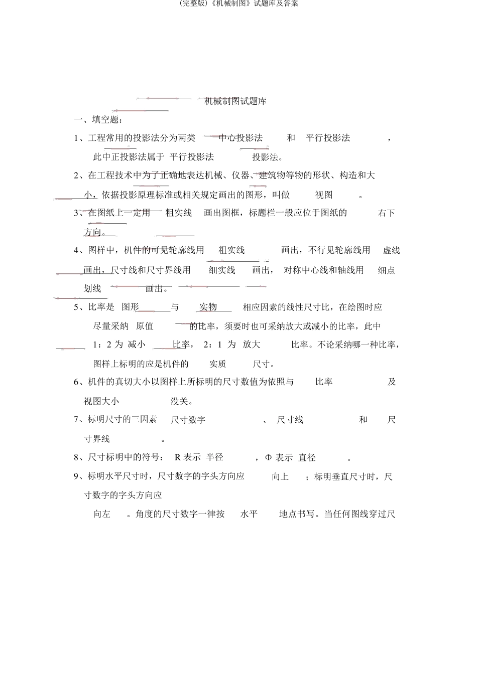 《机械制图》试题库及答案_第1页