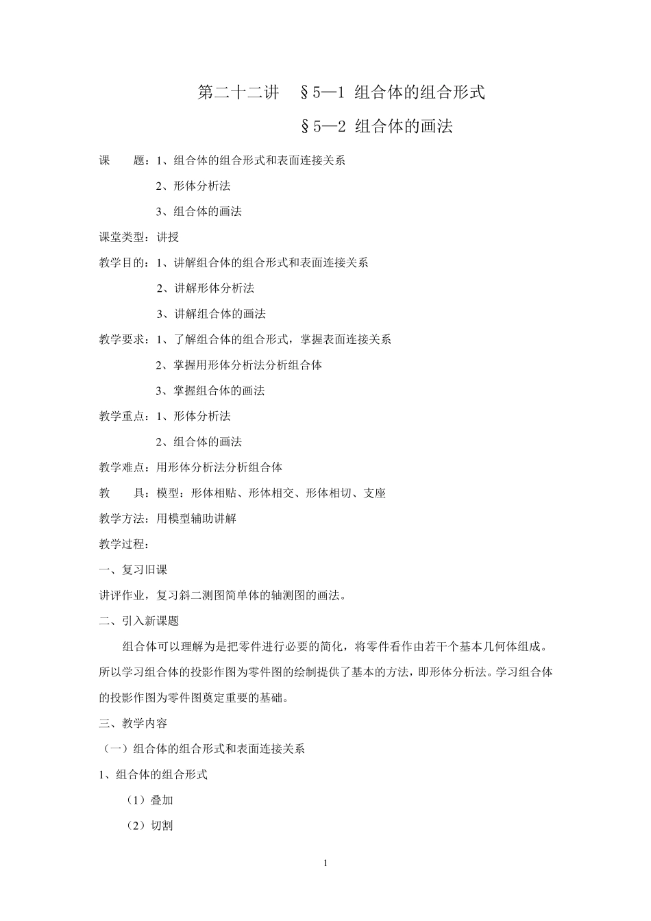 《机械制图教案》第五章_第1页