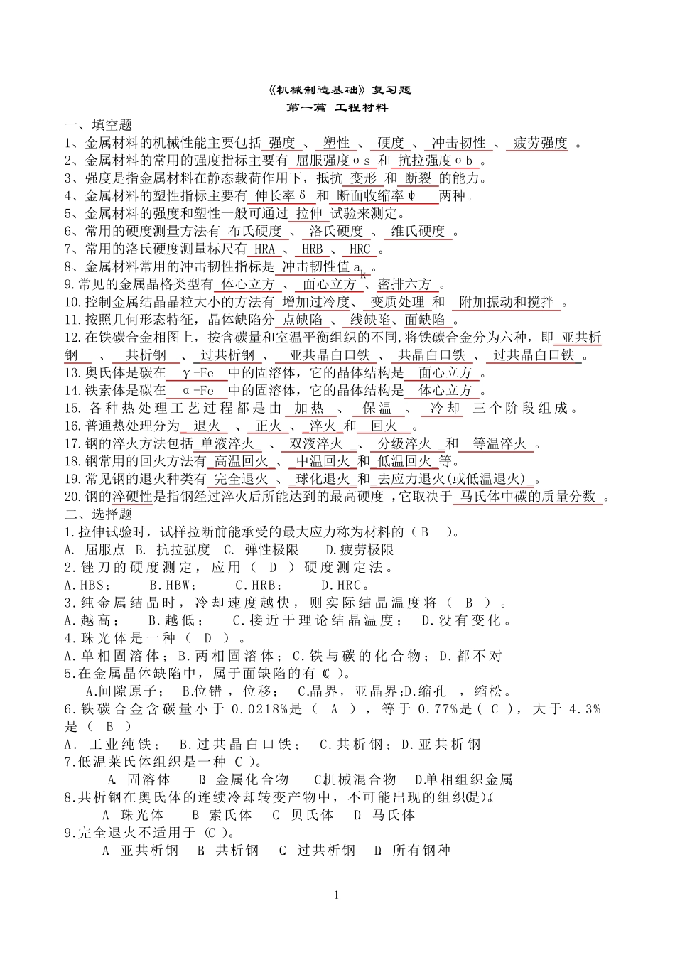 《机械制造基础》期末试题及答案机械制造基础试卷答案_第1页