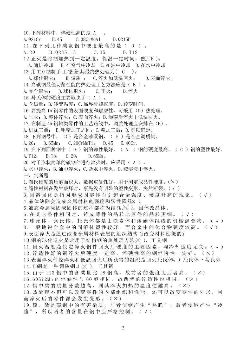《机械制造基础》期末试题及答案机械制造基础试卷答案_第2页