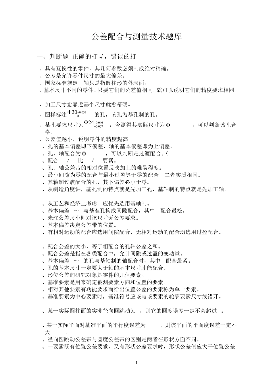 《机械制造基础》公差配合部分题库_第1页