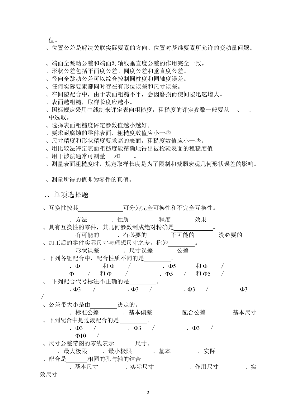 《机械制造基础》公差配合部分题库_第2页