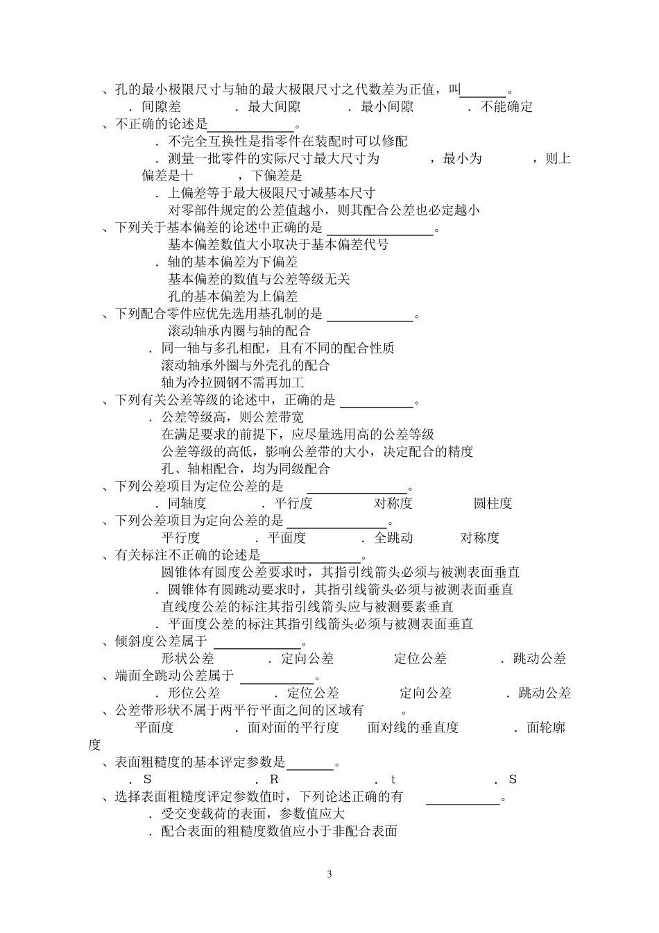 《机械制造基础》公差配合部分题库_第3页