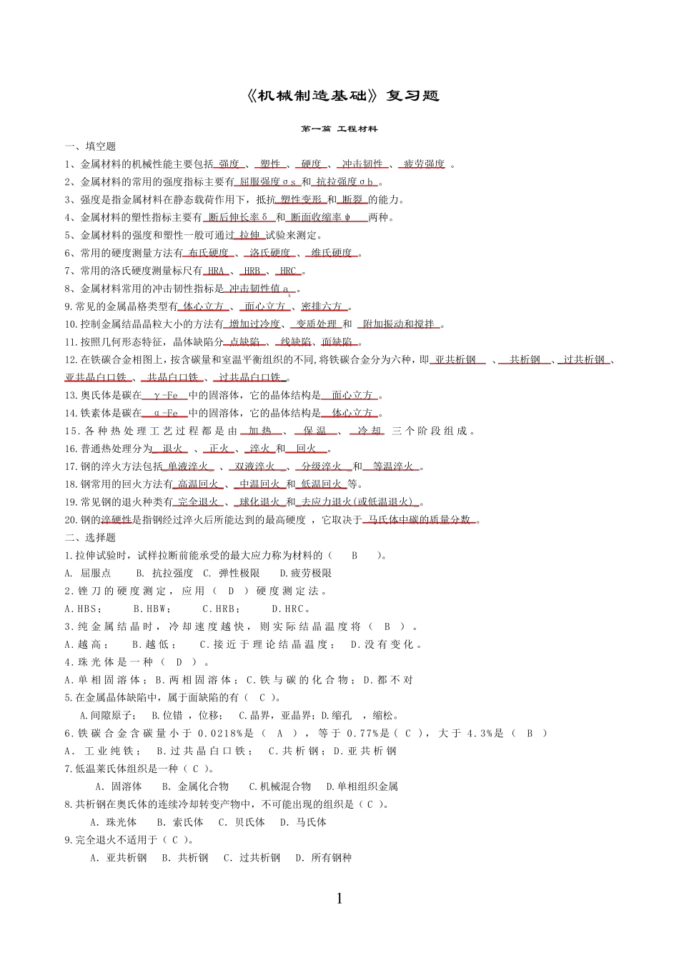 《机械制造基础》试题及答案_第1页