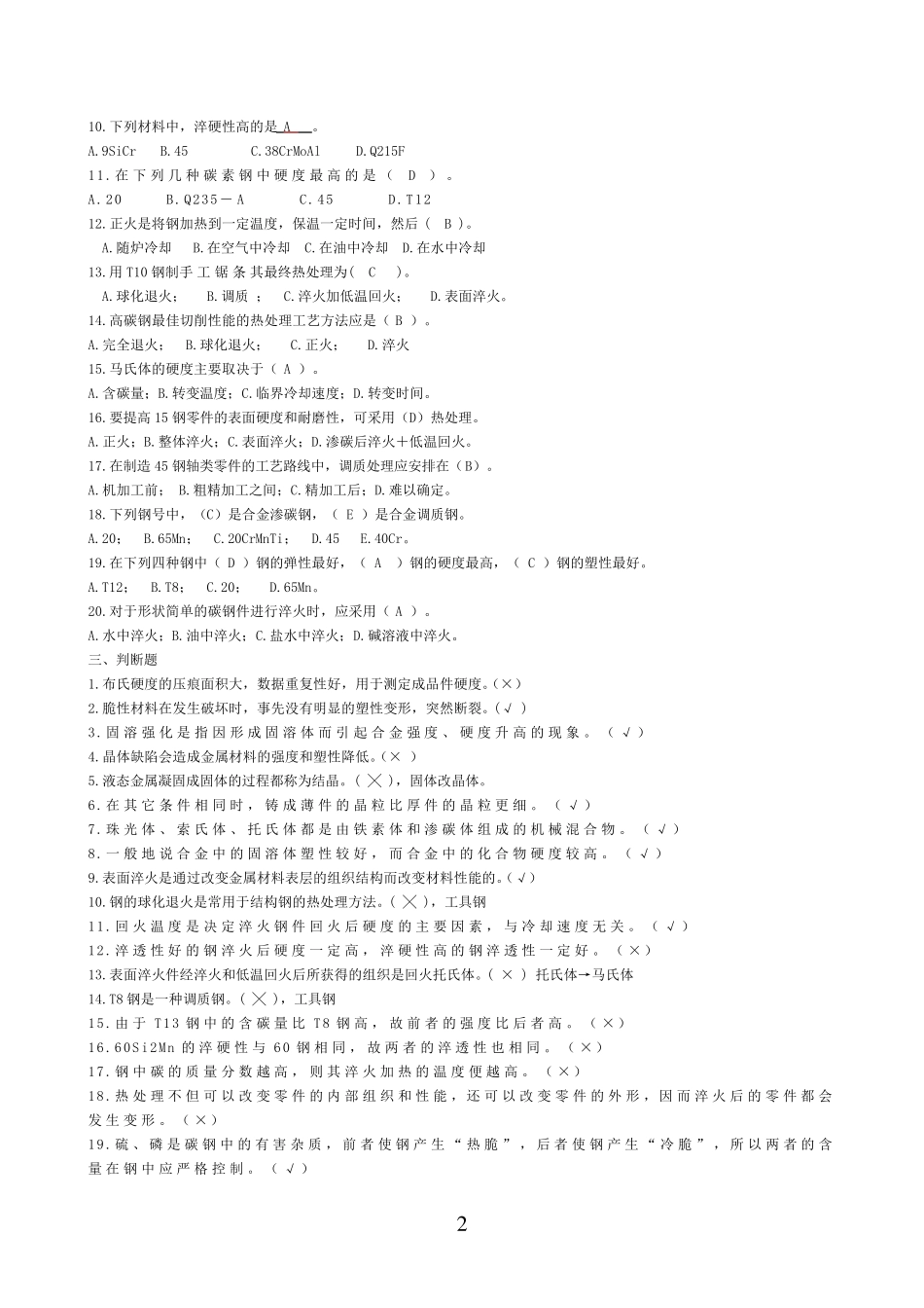 《机械制造基础》试题及答案_第2页