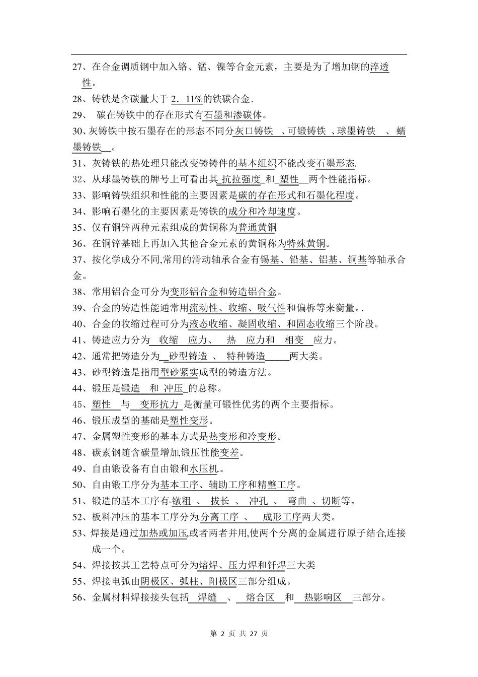 《机械制造基础》考试复习题及答案_第2页