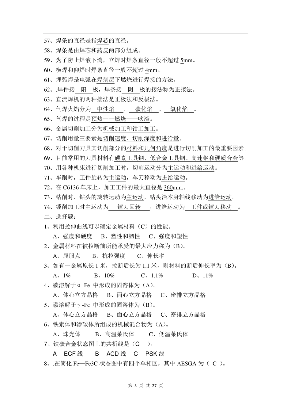 《机械制造基础》考试复习题及答案_第3页