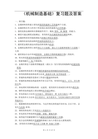 《机械制造基础》考试复习题及答案