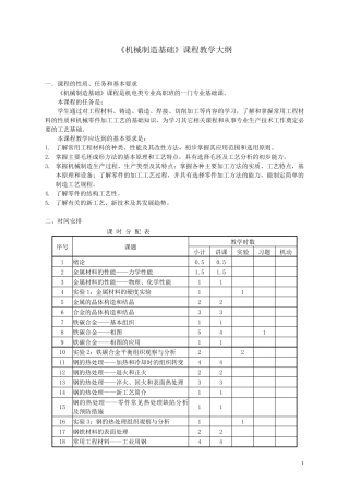 《机械制造基础》课程教学大纲