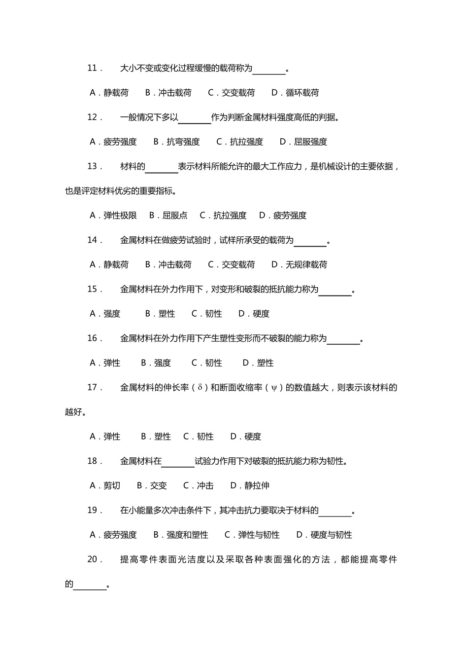 《机械制造基础》试题库2(选择题)_第2页