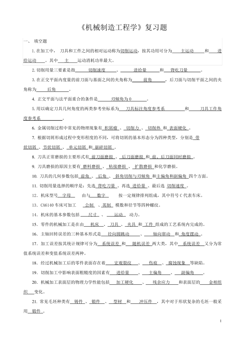 《机械制造工程学》总复习_第1页