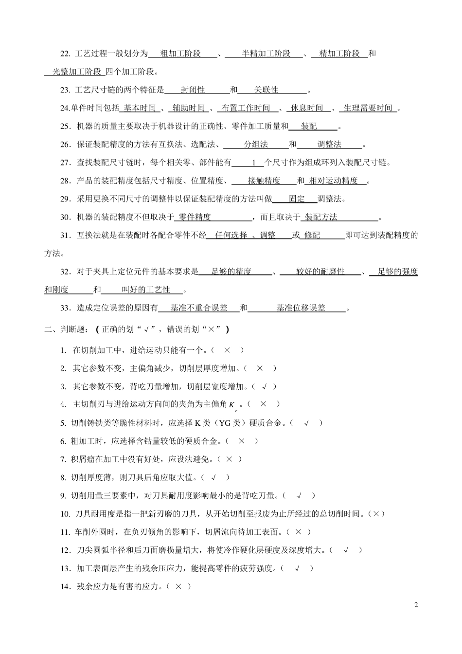 《机械制造工程学》总复习_第2页