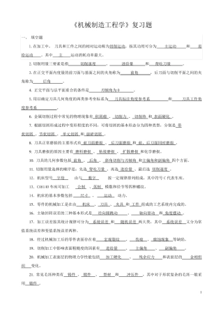 《机械制造工程学》总复习