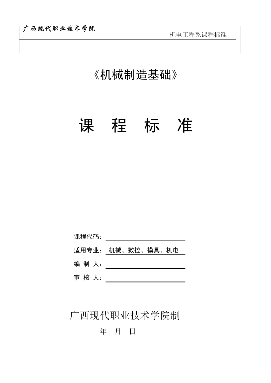 《机械制造基础》课程标准_第1页