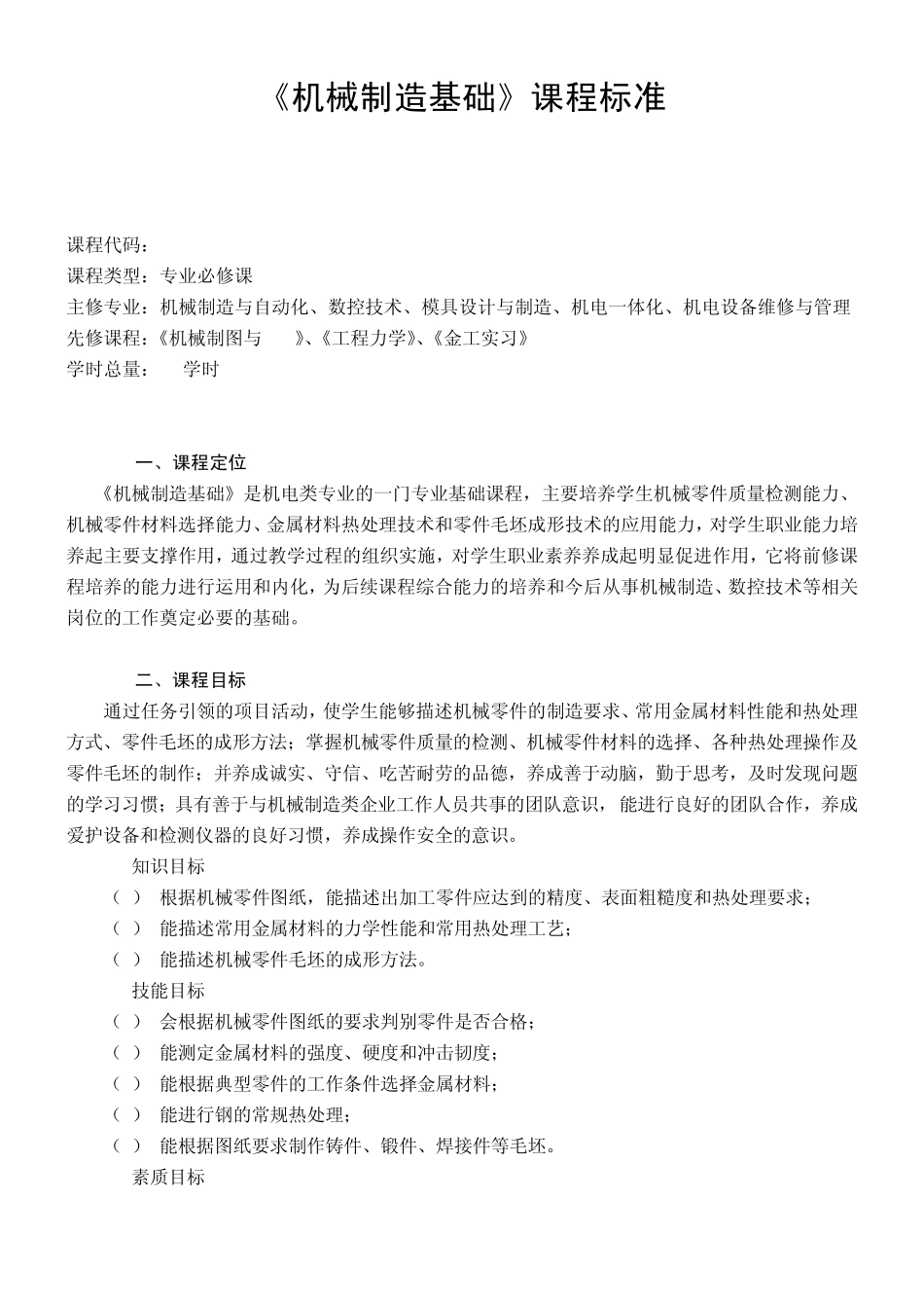 《机械制造基础》课程标准_第2页