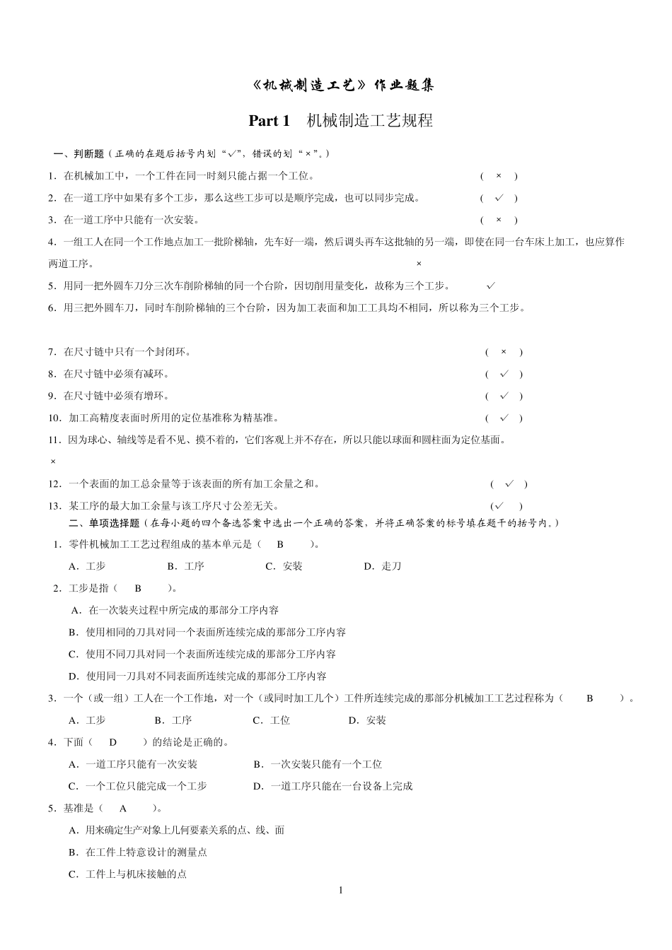 《机械制造工艺》作业题集_第1页