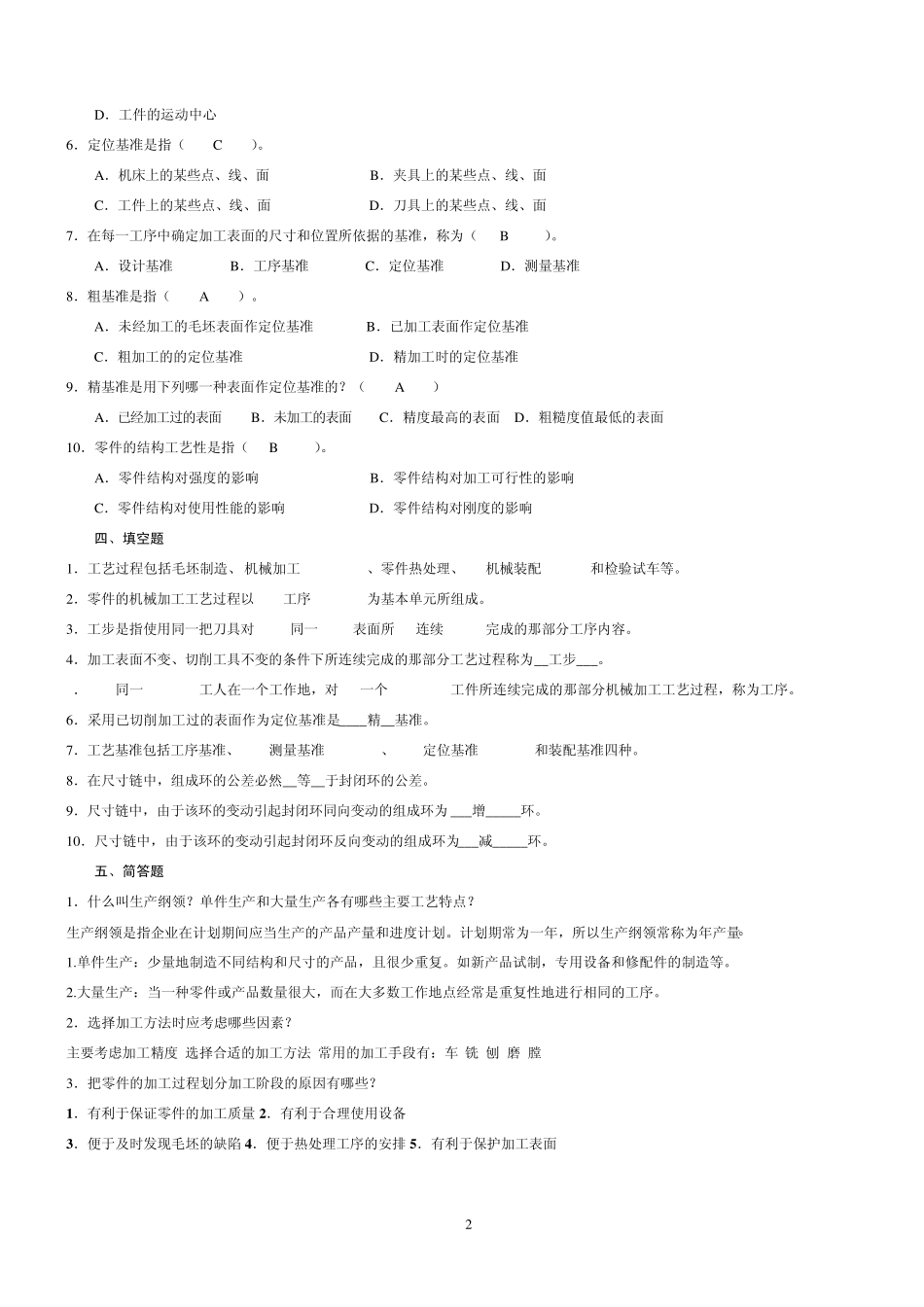 《机械制造工艺》作业题集_第2页