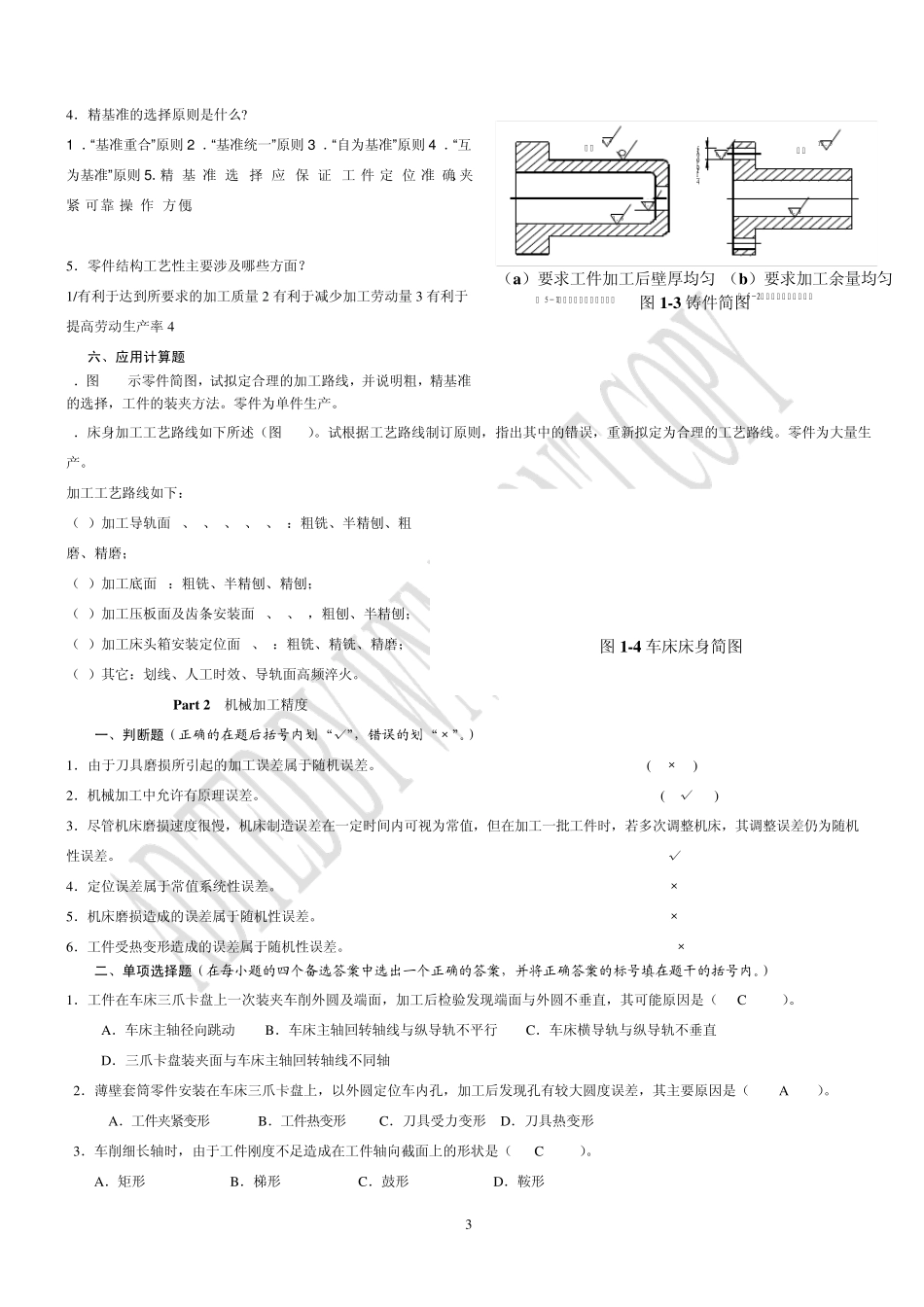 《机械制造工艺》作业题集_第3页