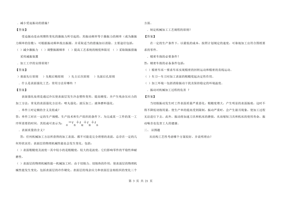 《机械制造工艺学》期末考试试题库_第3页