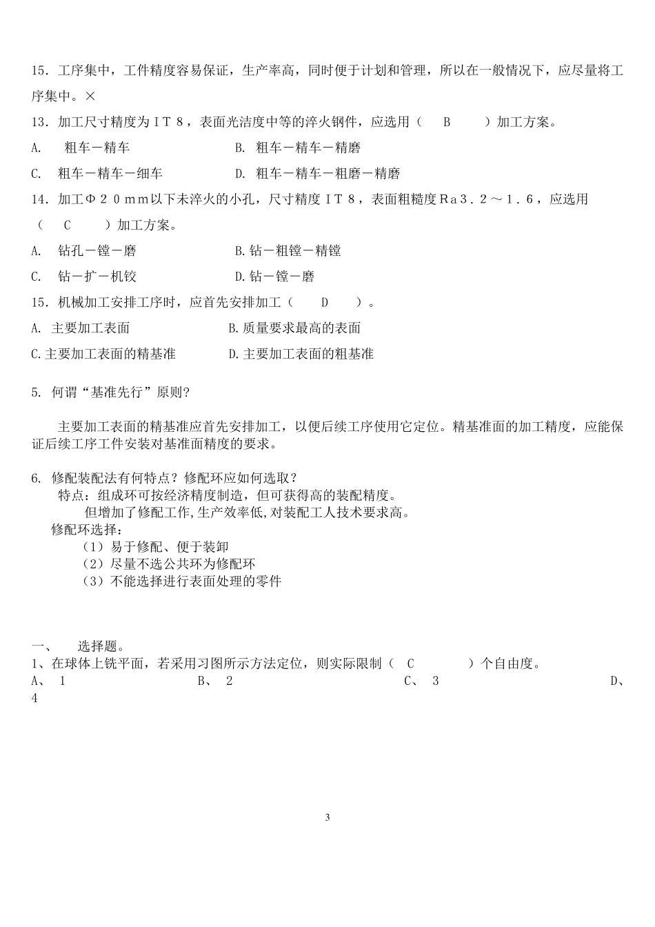 《机械制造工艺学》试卷及答案_第3页