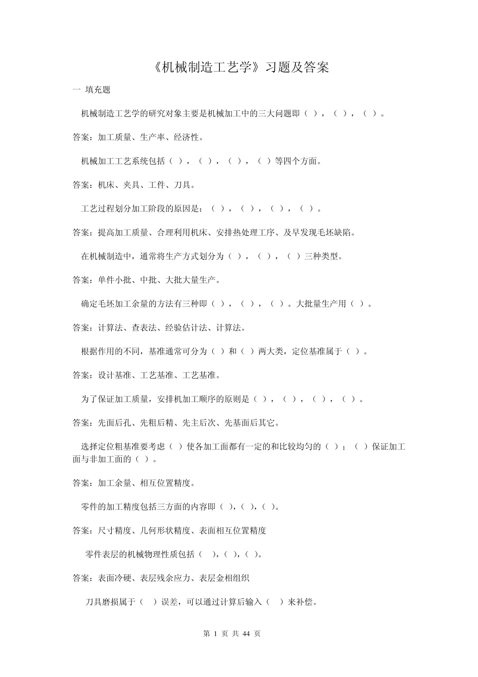 《机械制造工艺学》试题库及答案_第1页