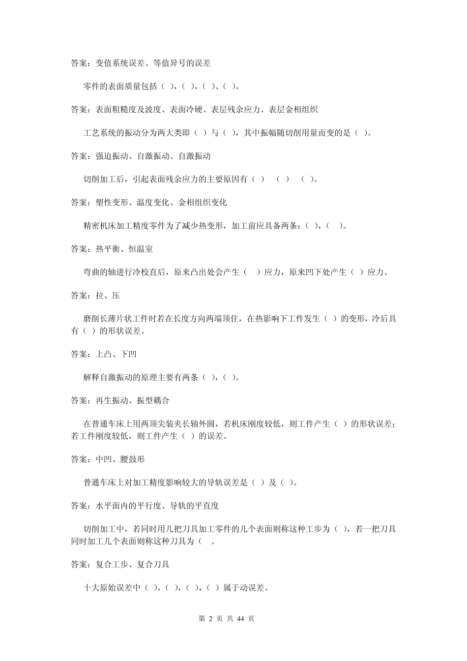 《机械制造工艺学》试题库及答案_第2页