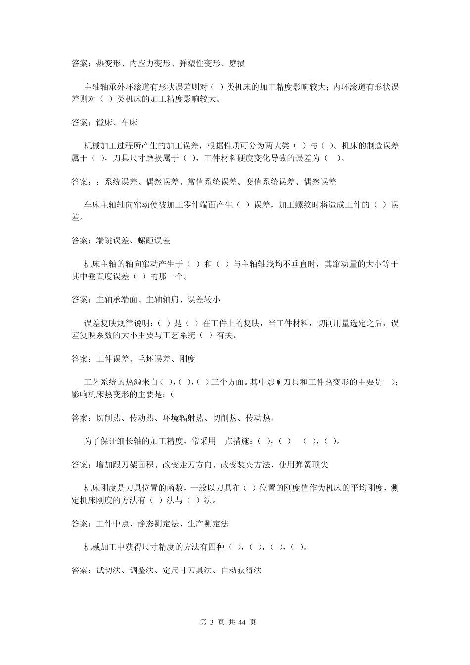 《机械制造工艺学》试题库及答案_第3页