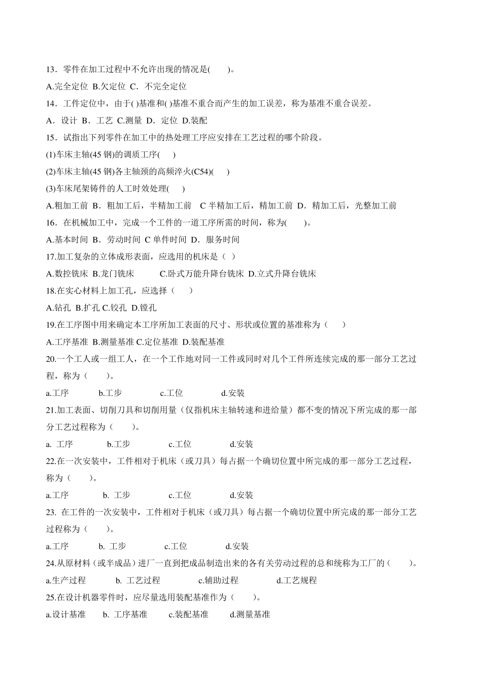 《机械制造技术》复习题_第2页