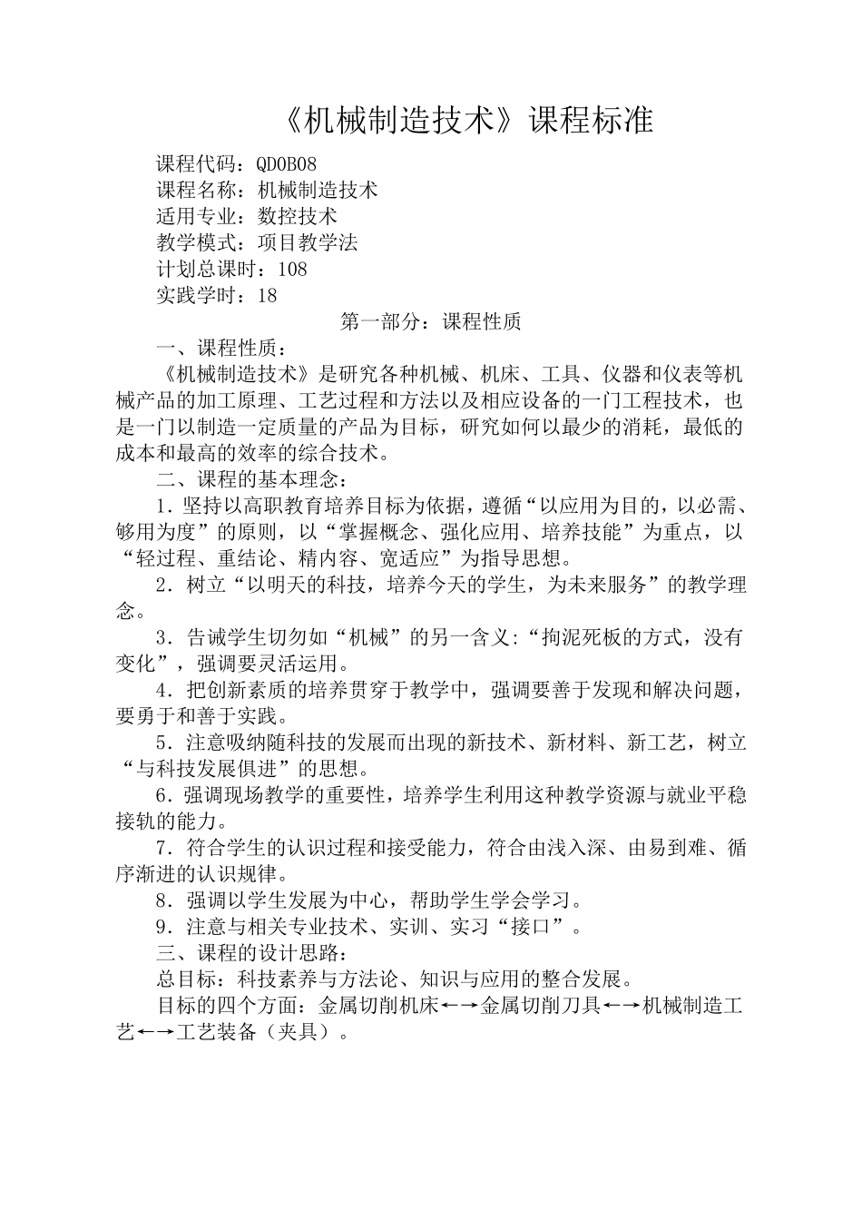 《机械制造技术》课程标准_第1页