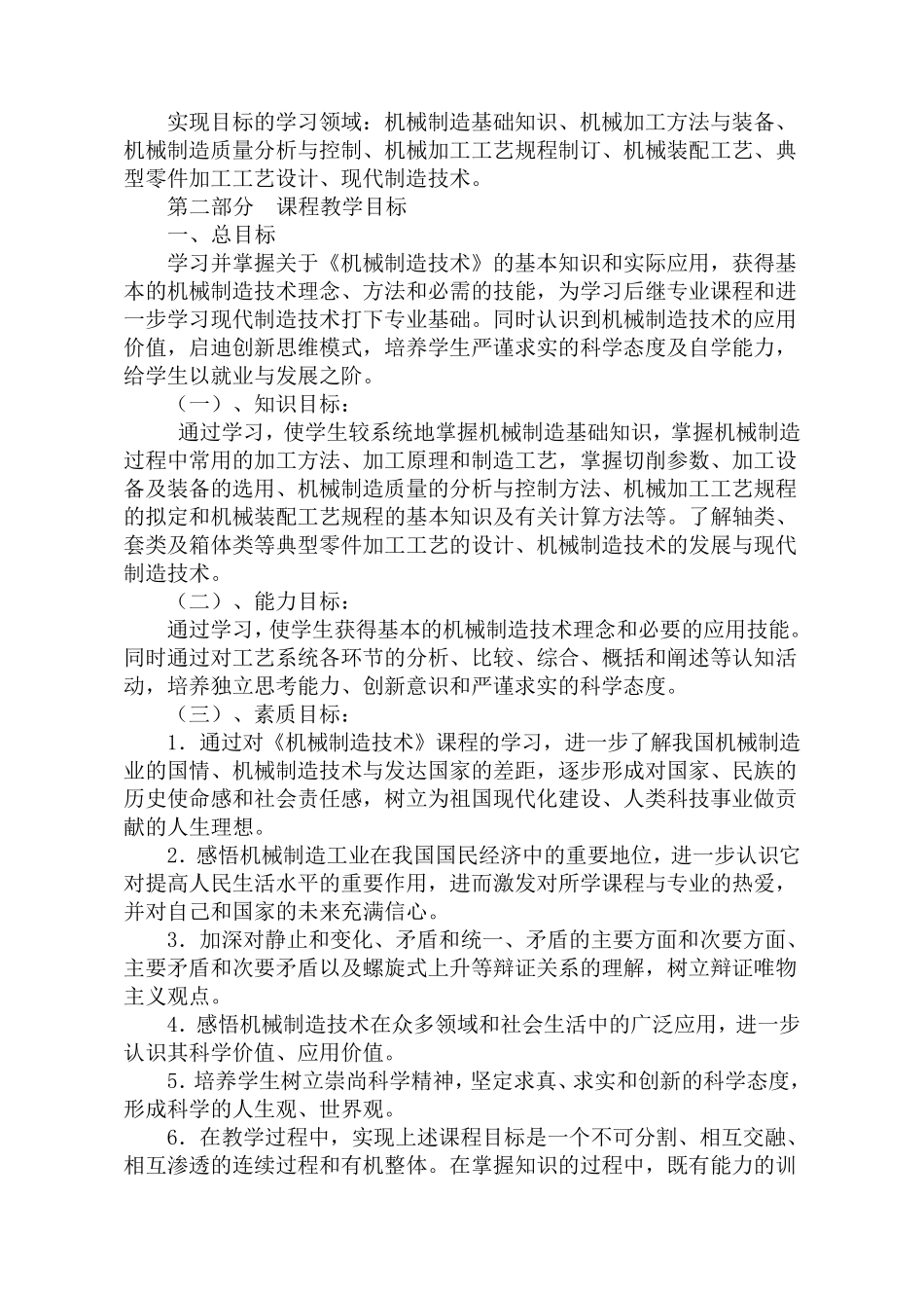 《机械制造技术》课程标准_第2页