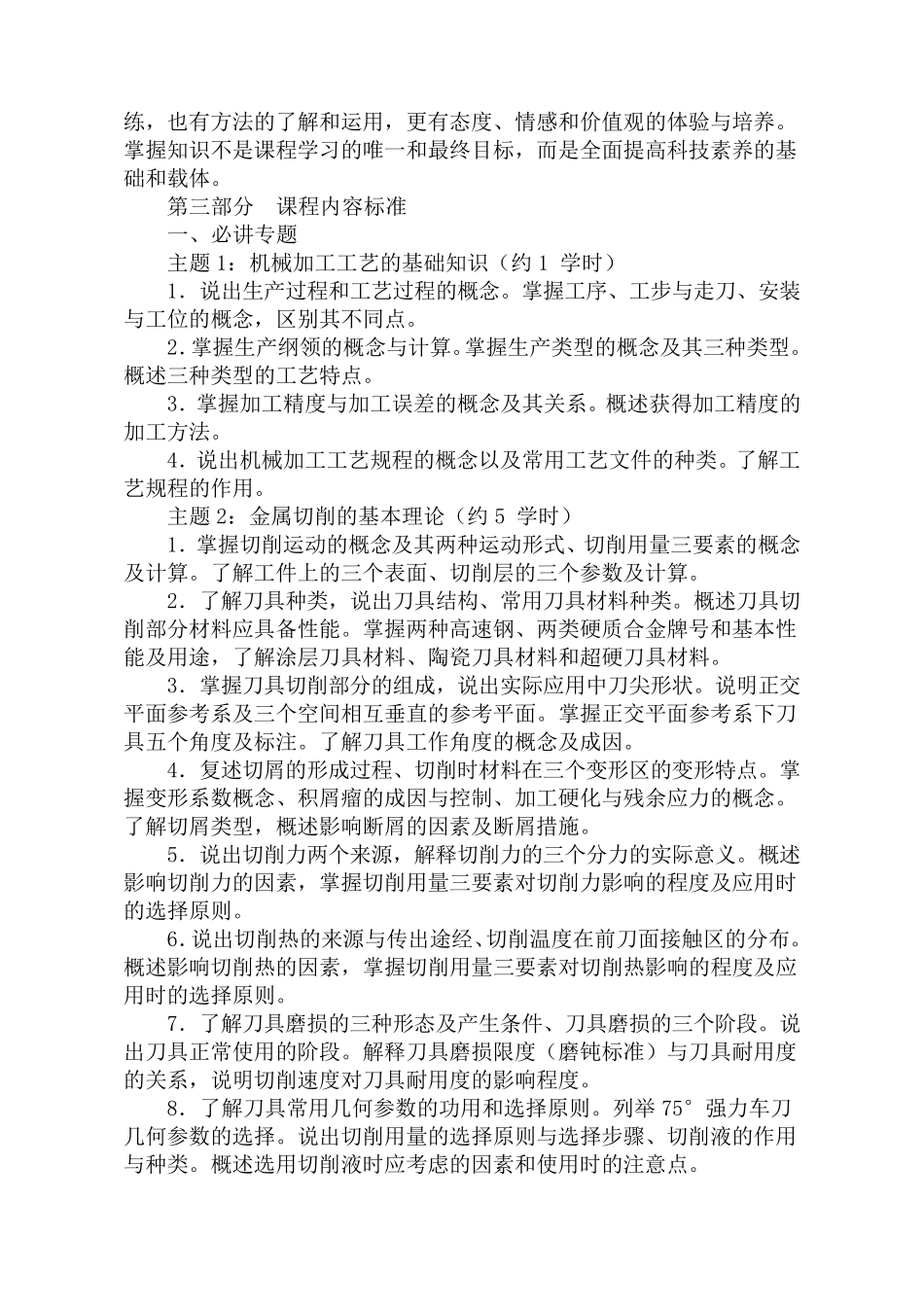 《机械制造技术》课程标准_第3页